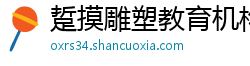 踅摸雕塑教育机构 踅摸雕塑教育机构